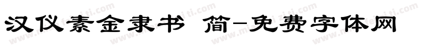 汉仪素金隶书 简字体转换